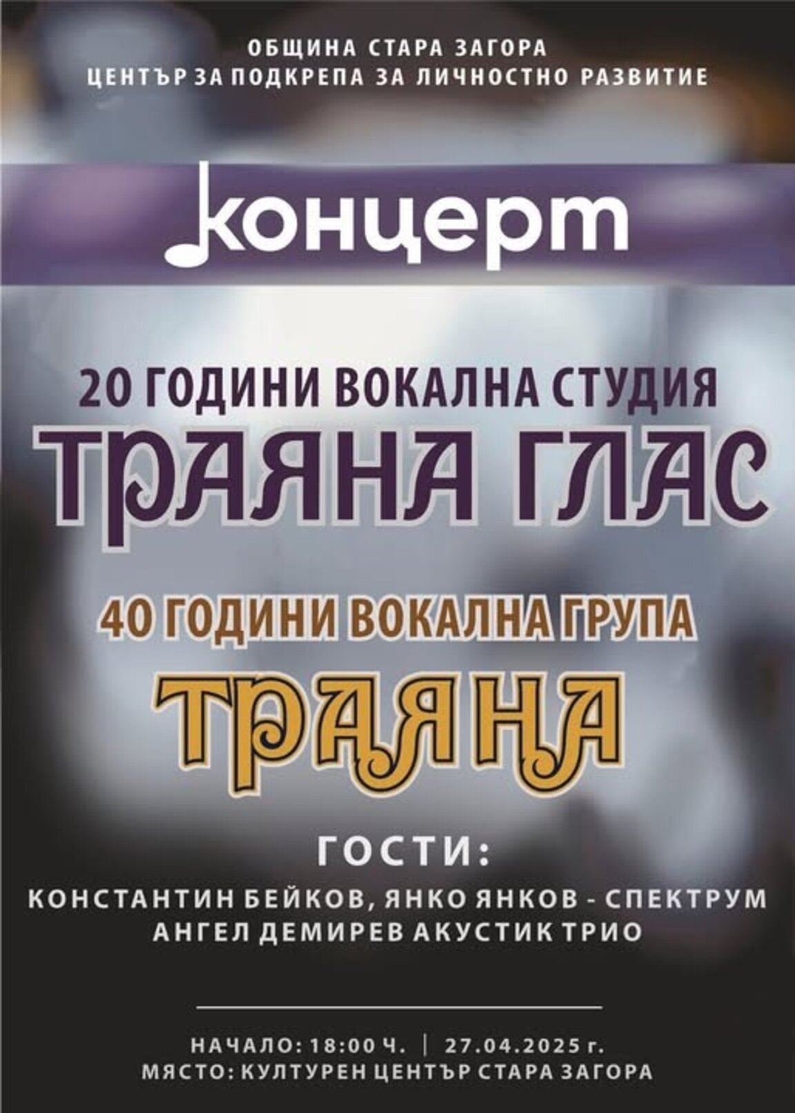 С концерт отбелязват 40-годишнината на вокална група „Траяна“