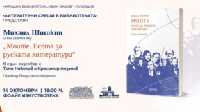 Писателят дисидент Михаил Шишкин представя книга в Пловдив