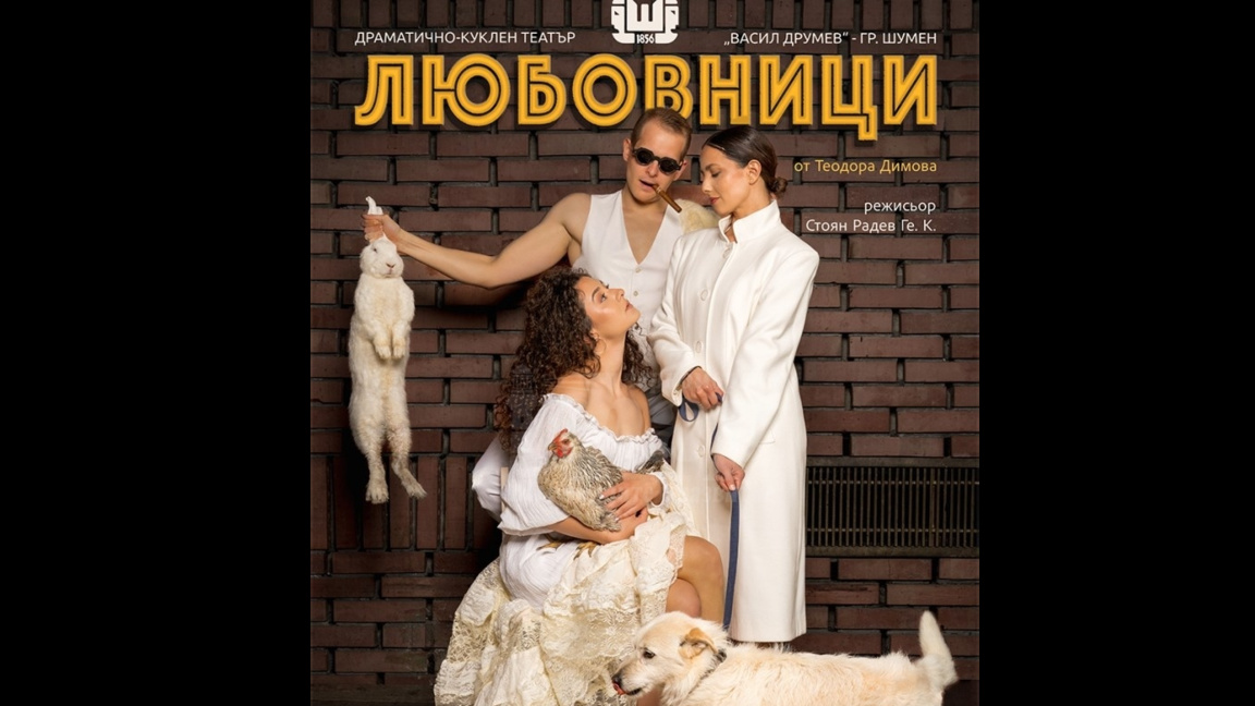 Пиесата "Любовници" гостува в Бургас