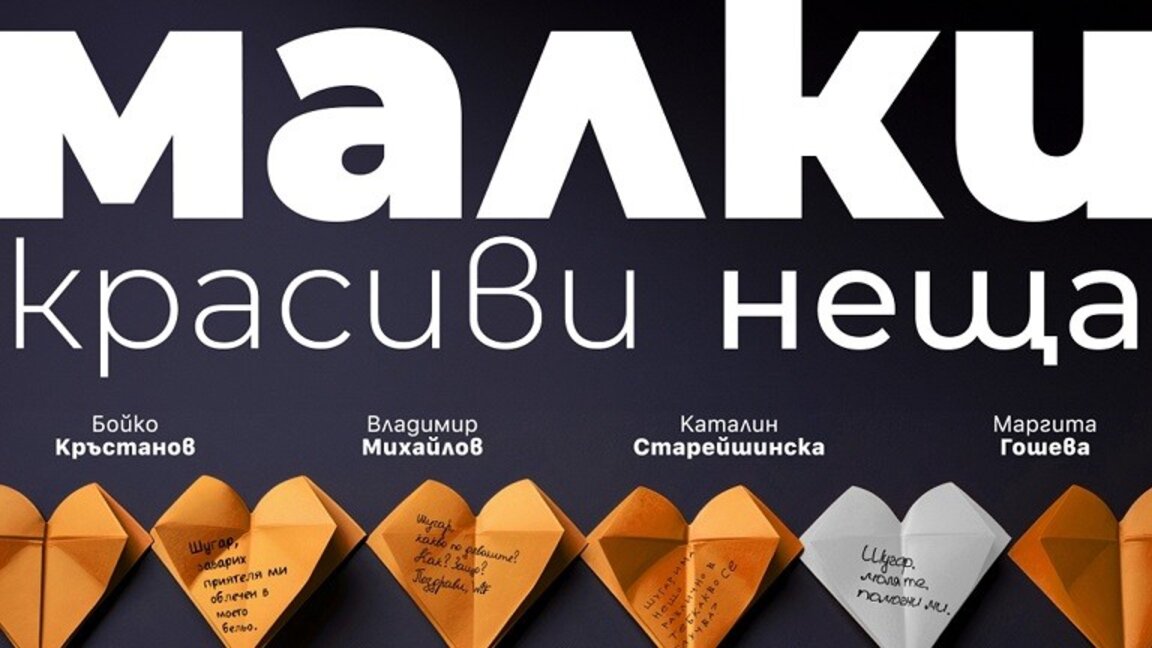 Просълзени, озарени, разсмяни хора