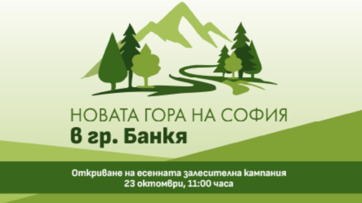 Столичната община дава старт на есенното издание на "Новата гора на София"
