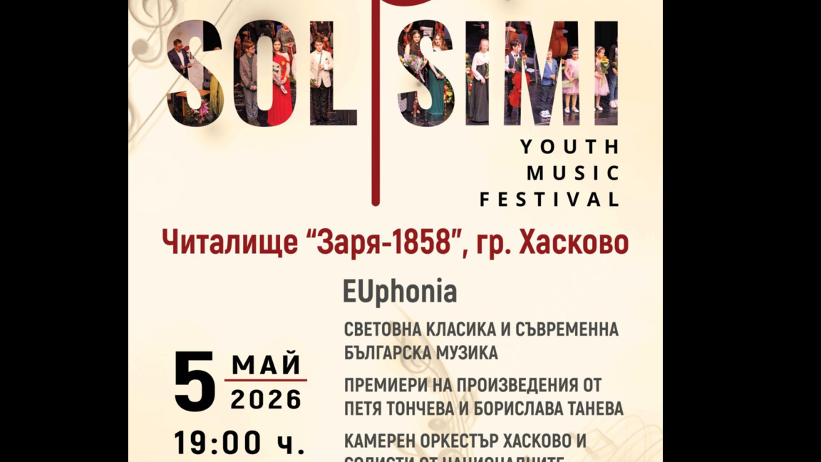 Младежки музикален фестивал СОЛИСИМИ в Хасково