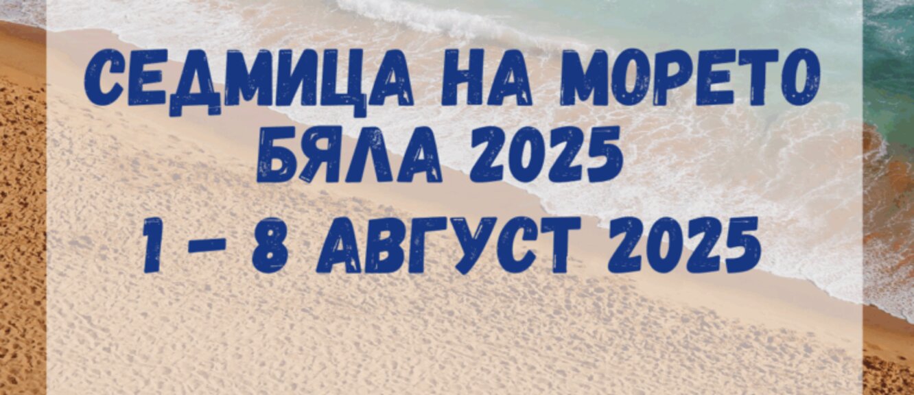 Лео, Део и Играта откриват "Седмицата на морето" в Бяла