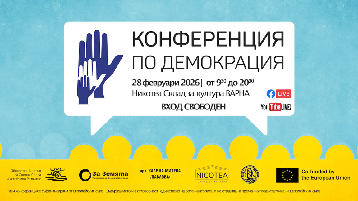 Финансова грамотност и екология - акцент на 12-ата „Конференция по демокрация“