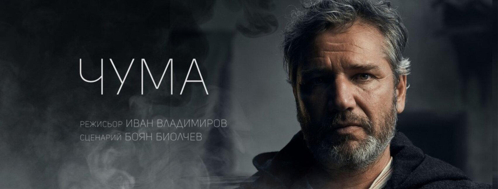 Свежен Младенов за "Чума"-та днес
