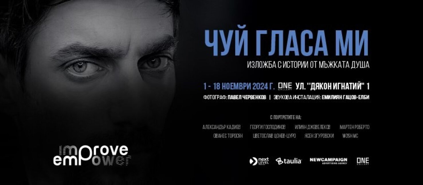Мъжкото емоционално здраве във фотоизложбата "Чуй гласа ми"