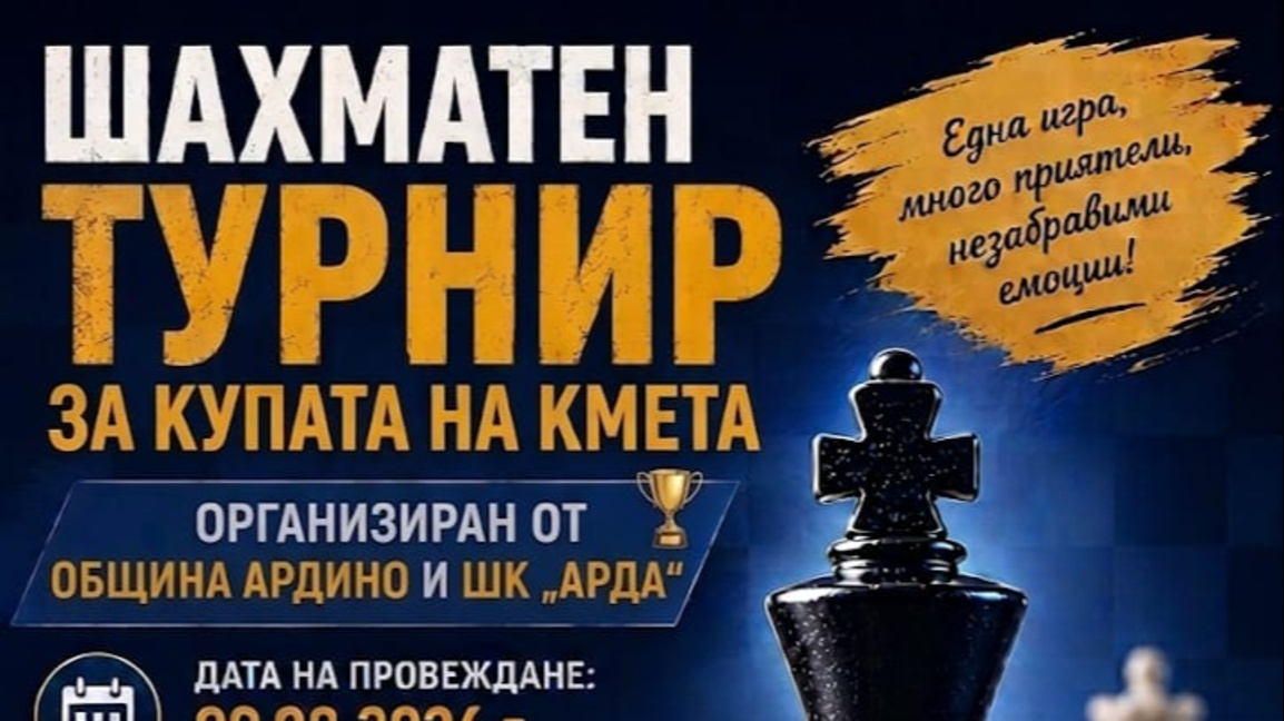 Организират турнир по шахмат за Купата на кмета в „Дните на Ардино 2026“