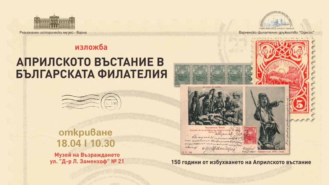 Априлското въстание в българската филателия