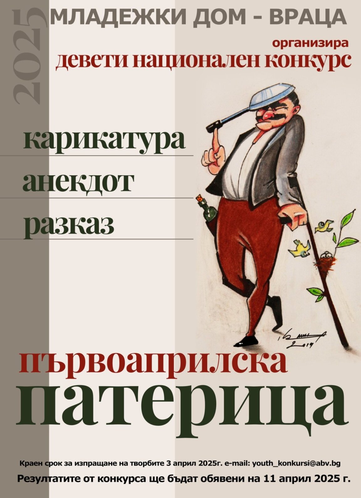Младежкият дом във Враца обяви хумористичен конкурс