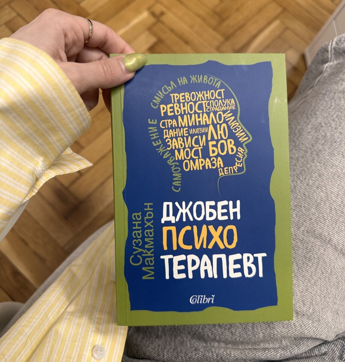 Преиздадоха "Джобен психотерапевт" на Сузана Макмахън