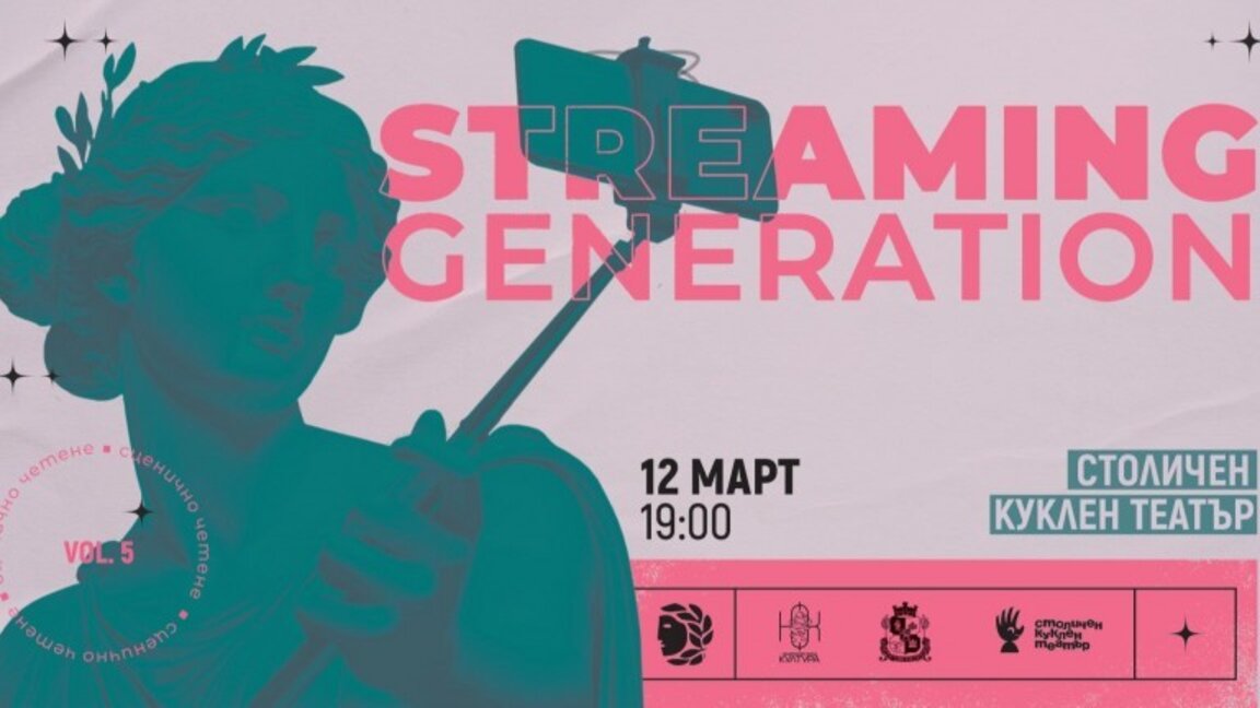 Започва проектът "Streaming Generation: Следващото поколение на сцената"