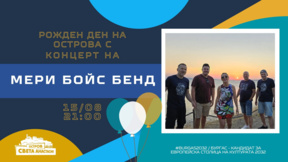 Мери Бойс Бенд с концерт за празника на остров Света Анастасия