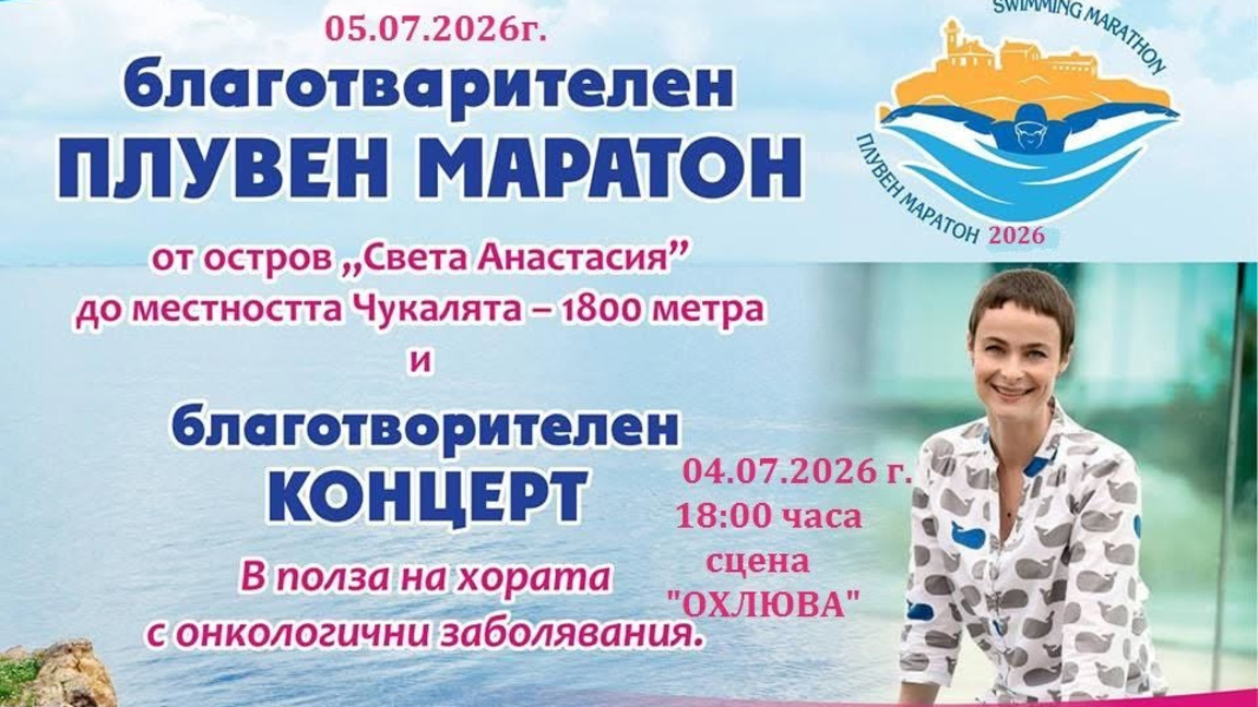 Провеждат плувен маратон и концерт в подкрепа на "Онкоболни и приятели" 