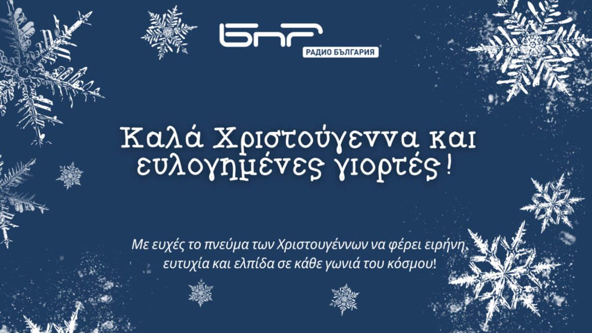 Καλά Χριστούγεννα!