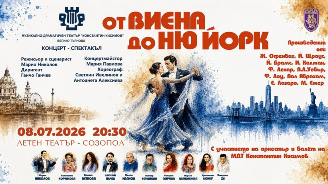 Музикалният спектакъл „От Виена до Ню Йорк“ гостува в Созопол 