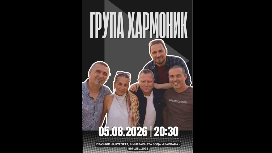 Група "Хармоник"