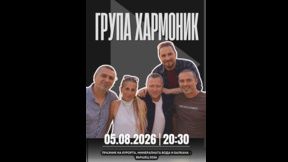 Група "ХАРМОНИК" с първи концерт във Вършец