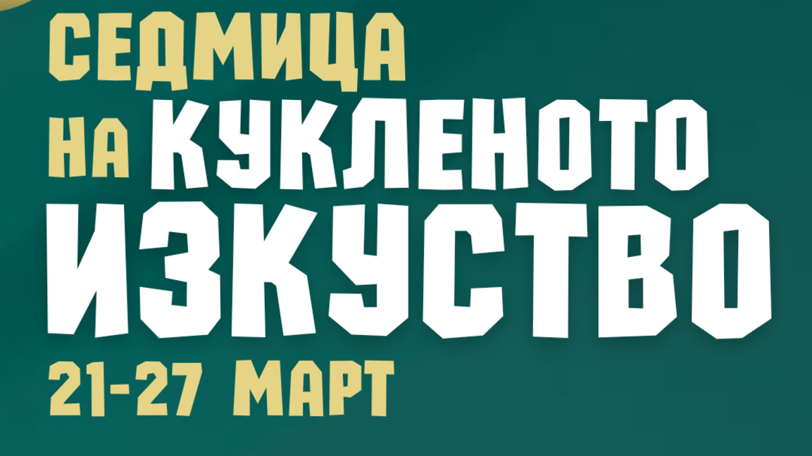 Стара Загора отново е част от „Седмица на кукленото изкуство“