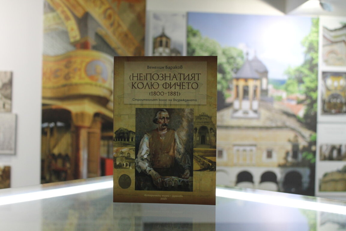 Нова книга за Колю Фичето за 225-ата годишнина от рождението на именития строител
