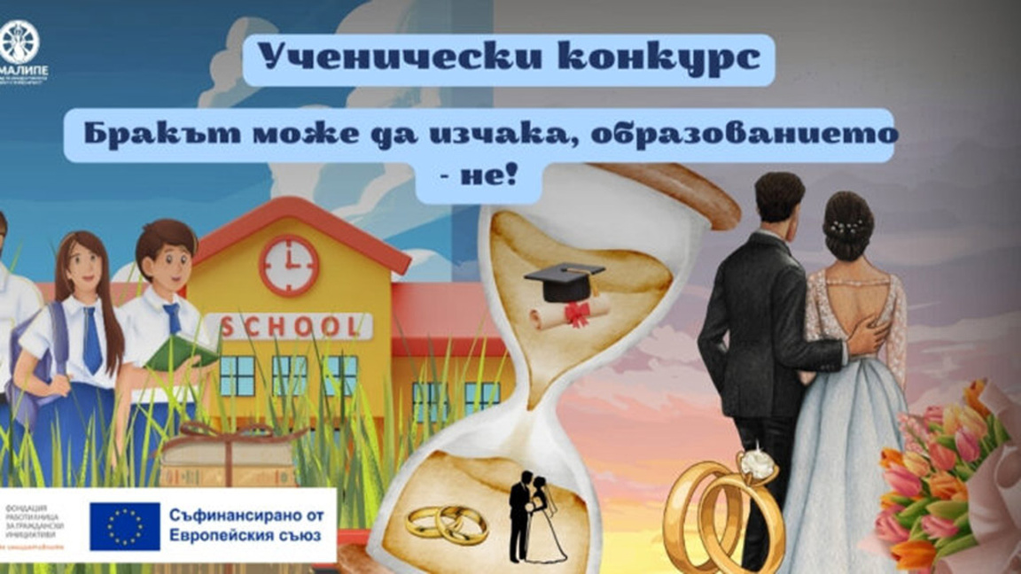 С конкурси насърчават ученици и учители да предотвратяват ранните женитби
