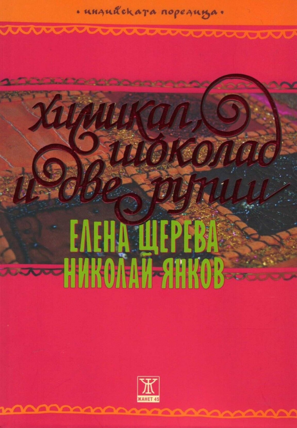 Изкуството в мен: Николай Янков с химикал и две рупии