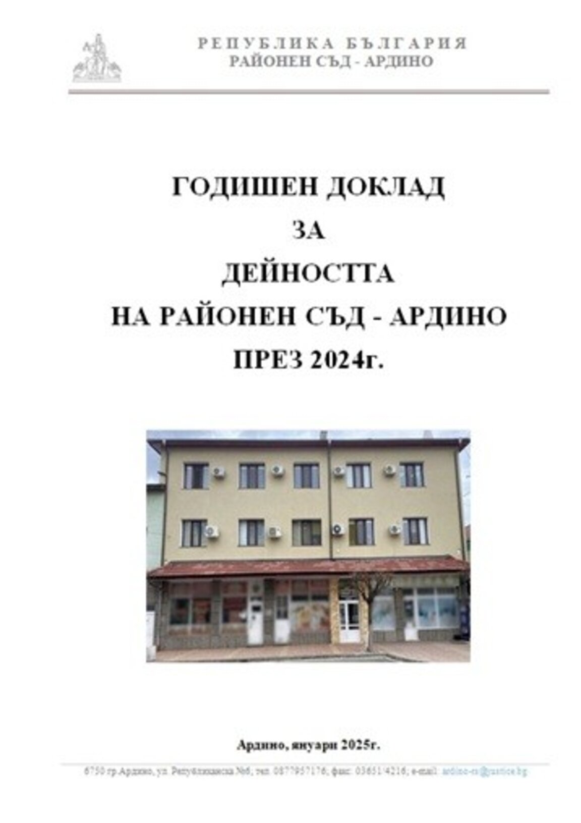195 новобразувани дела отчетоха съдиите в Ардино