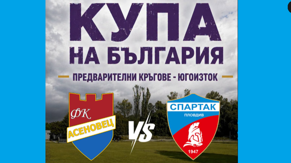 "Асеновец" срещу "Спартак" в регионално дерби за Купата