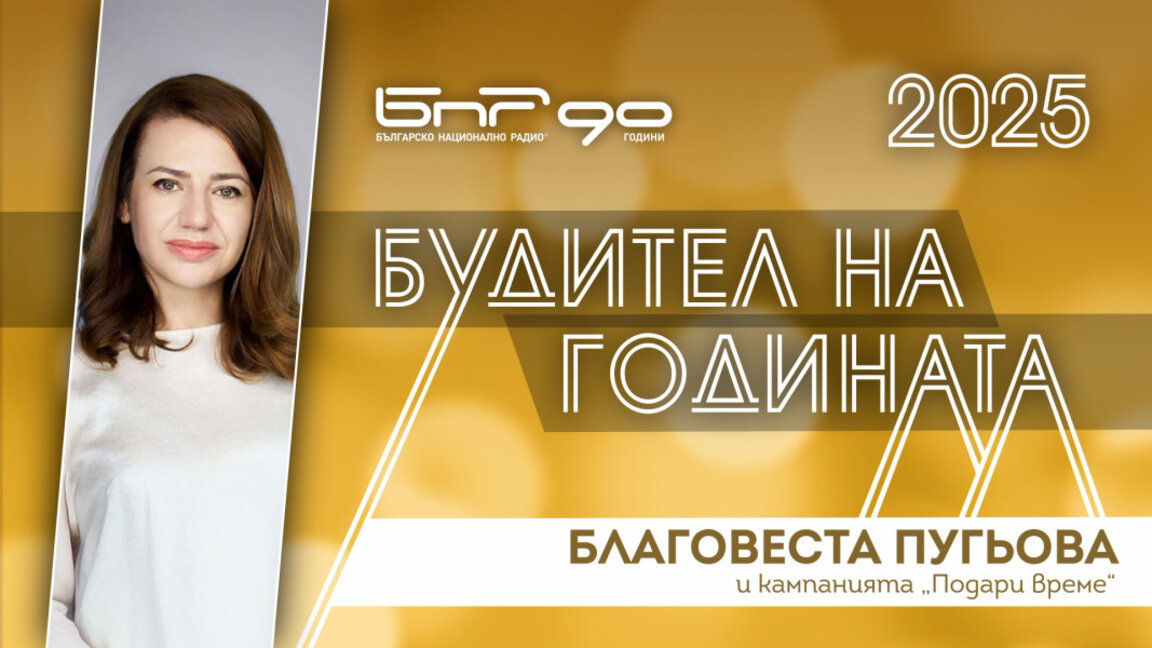 Благовеста Пугьова - номинирана за Будител на годината 2025