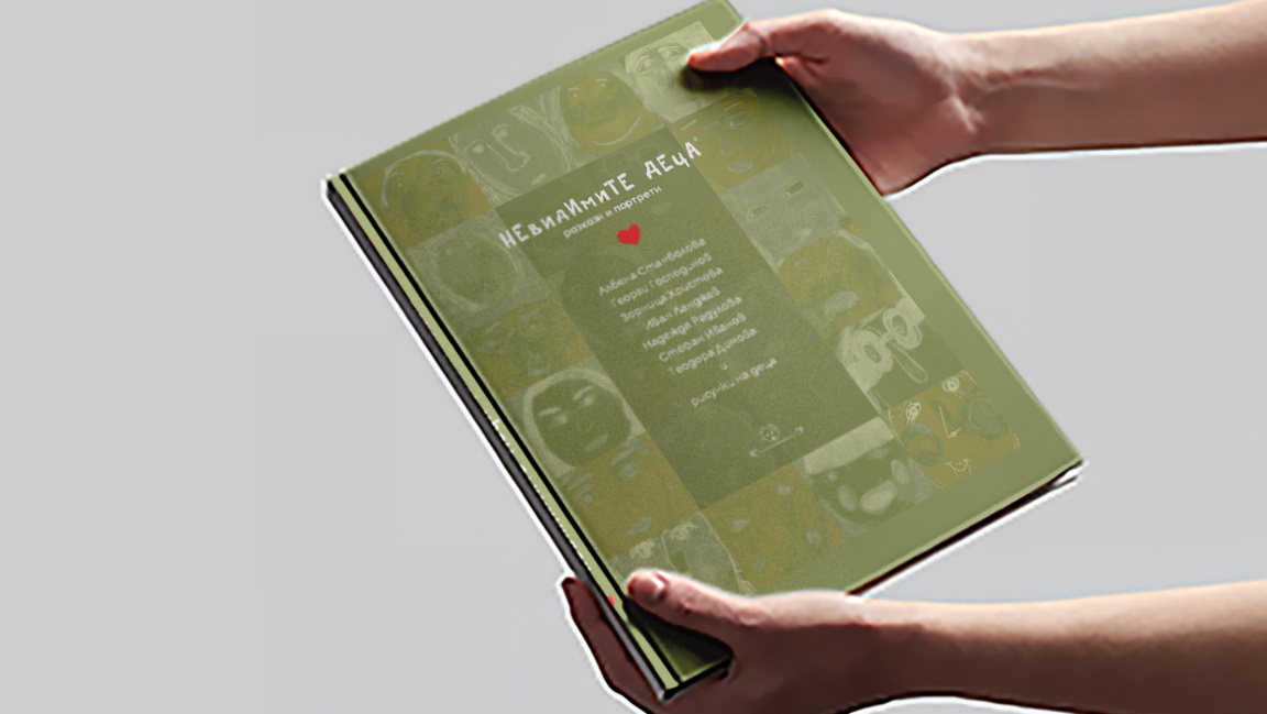 За невидимите деца