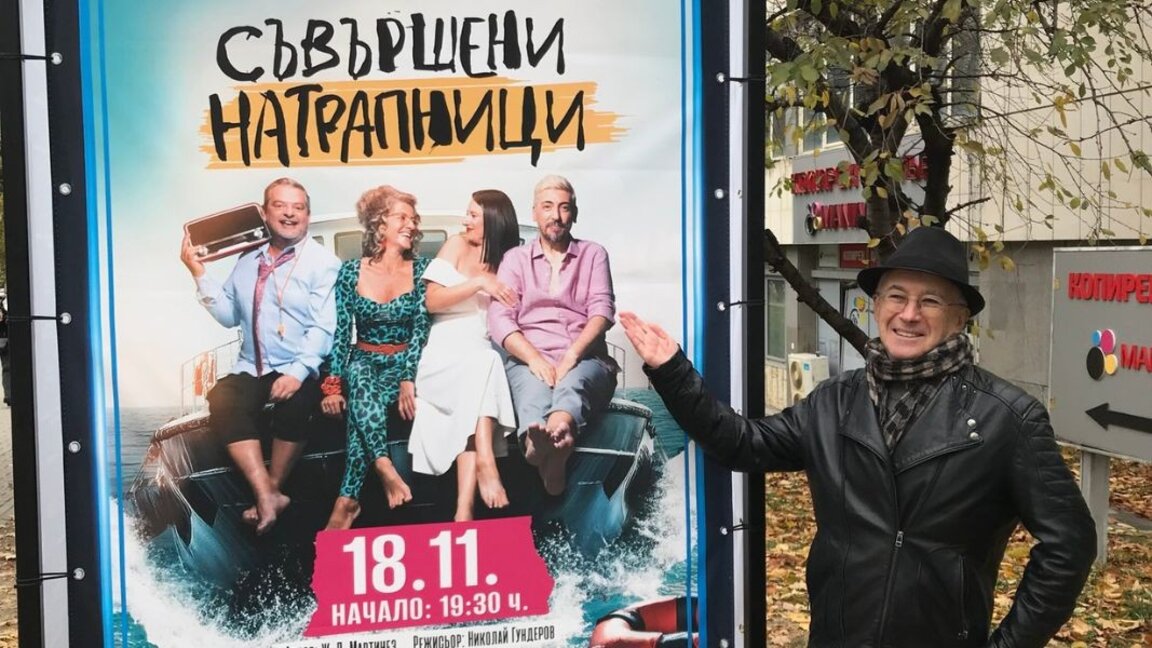 Жан-Пиер Мартинез: Комичното е начин на възприемане на изпълнения с трагизъм живот