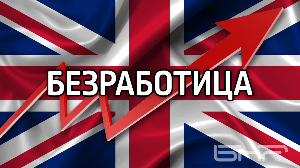 Британската безработица остана на ниво от 5,1% - близо 5-годишен връх