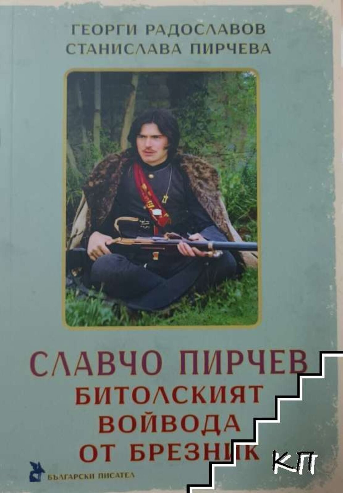 Славчо Пирчев. Битолският войвода от Брезник