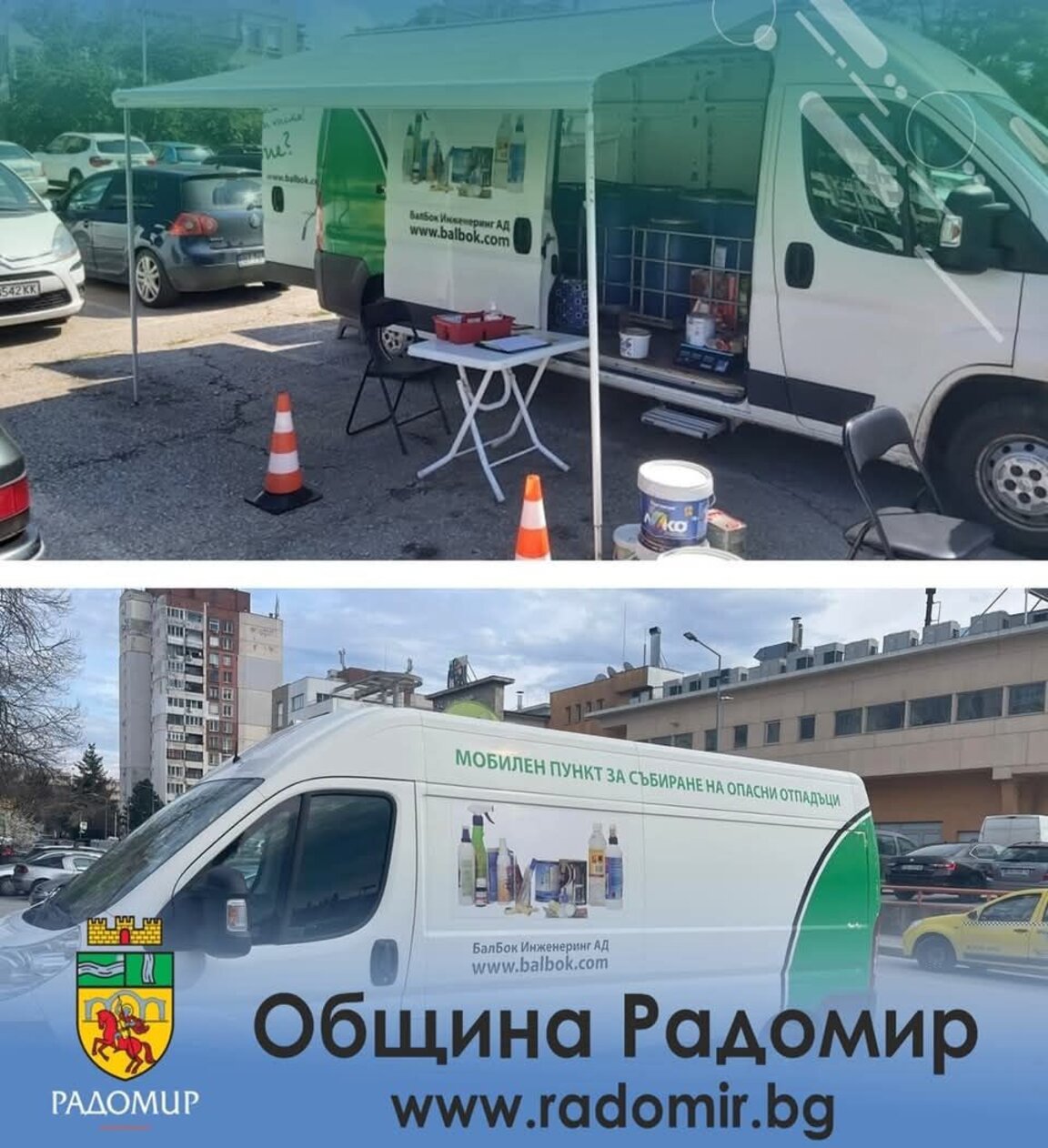 Мобилният събирателен пункт за опасни отпадъци ще бъде днес в Радомир