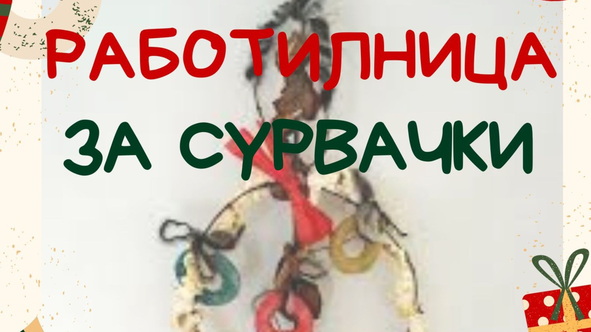 Как да си направим сурвачки?...