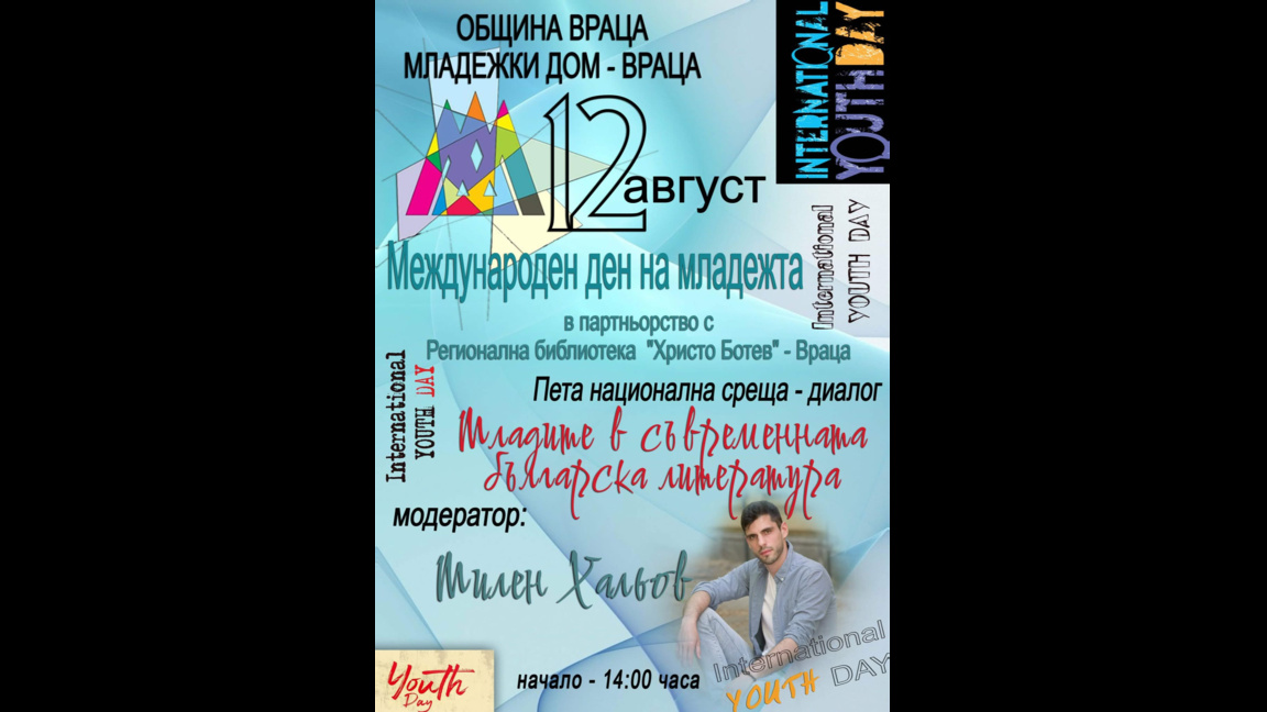 Млади автори се събират във Враца