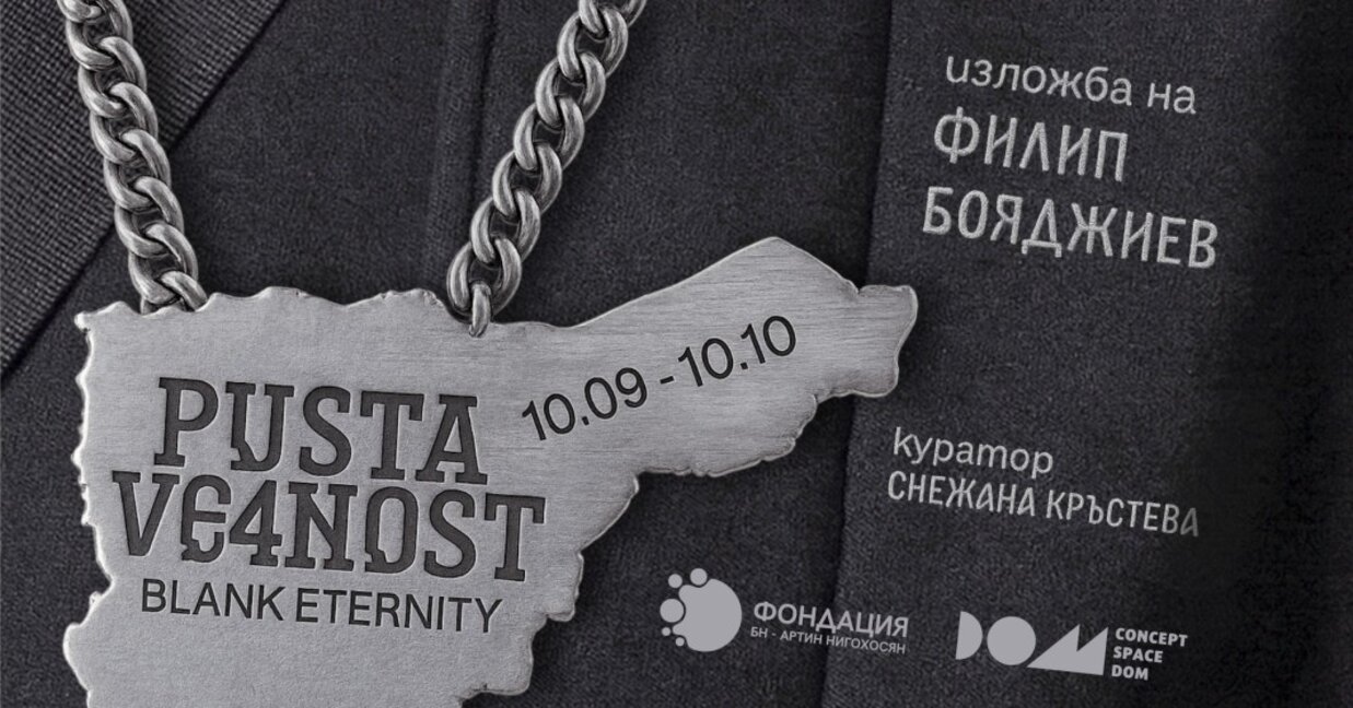 Псевдопатриотизмът на българина е засегнат в изложбата Pusta Ve4nost – Blank Eternity