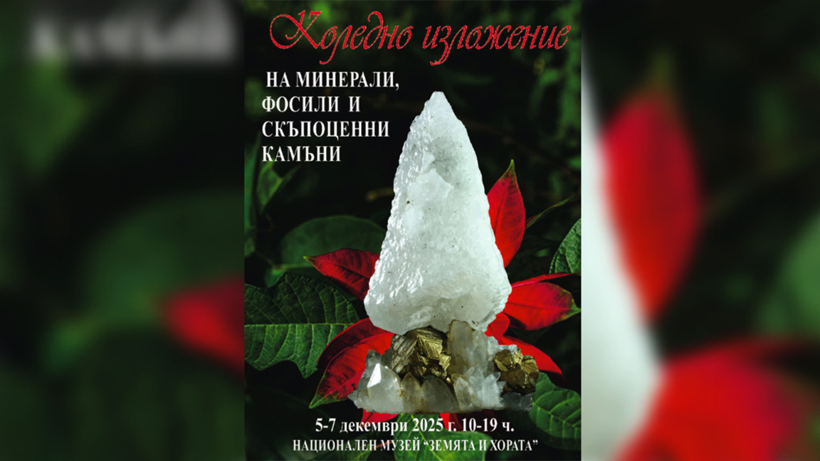 Изложба минерала, драгог камења и фосила у музеју „Земља и људи“ у Софији 