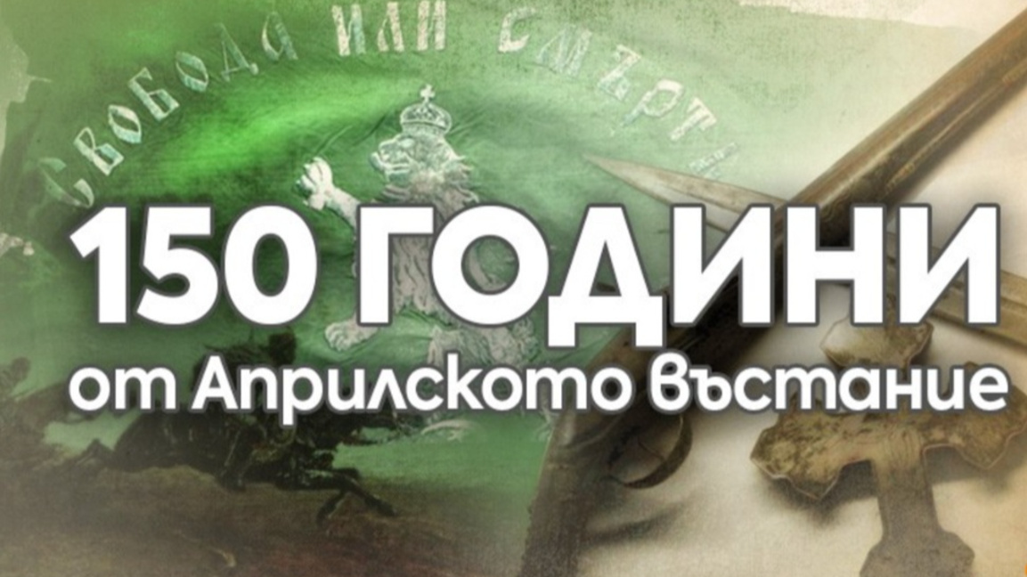 "Паметта е жива": 150 г. от героичния порив на Априлското въстание - II епизод