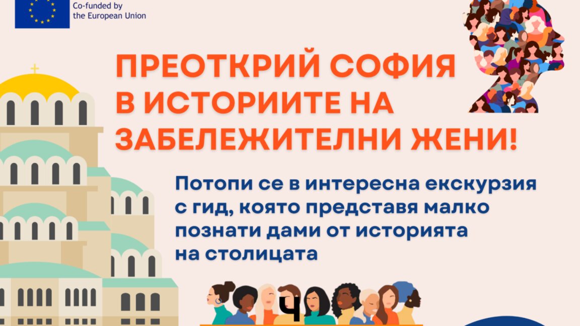Туристическа обиколка на София, разказва за забележителни българки