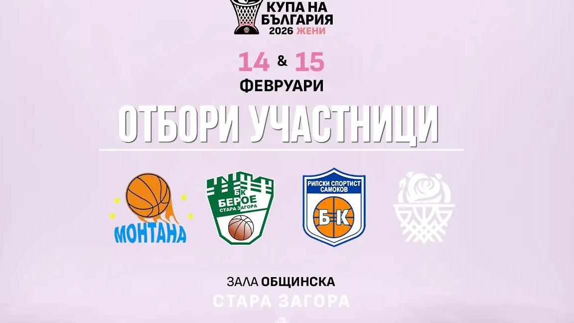 Стара Загора ще е домакин за мачовете за купата на България по баскетбол