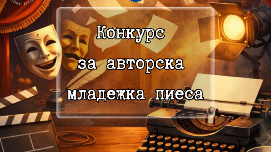 Конкурс за авторска младежка пиеса започва в Бургас