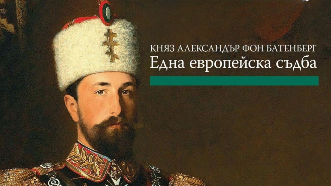Показват филм за княз Александър I направен от БНУ в Германия  