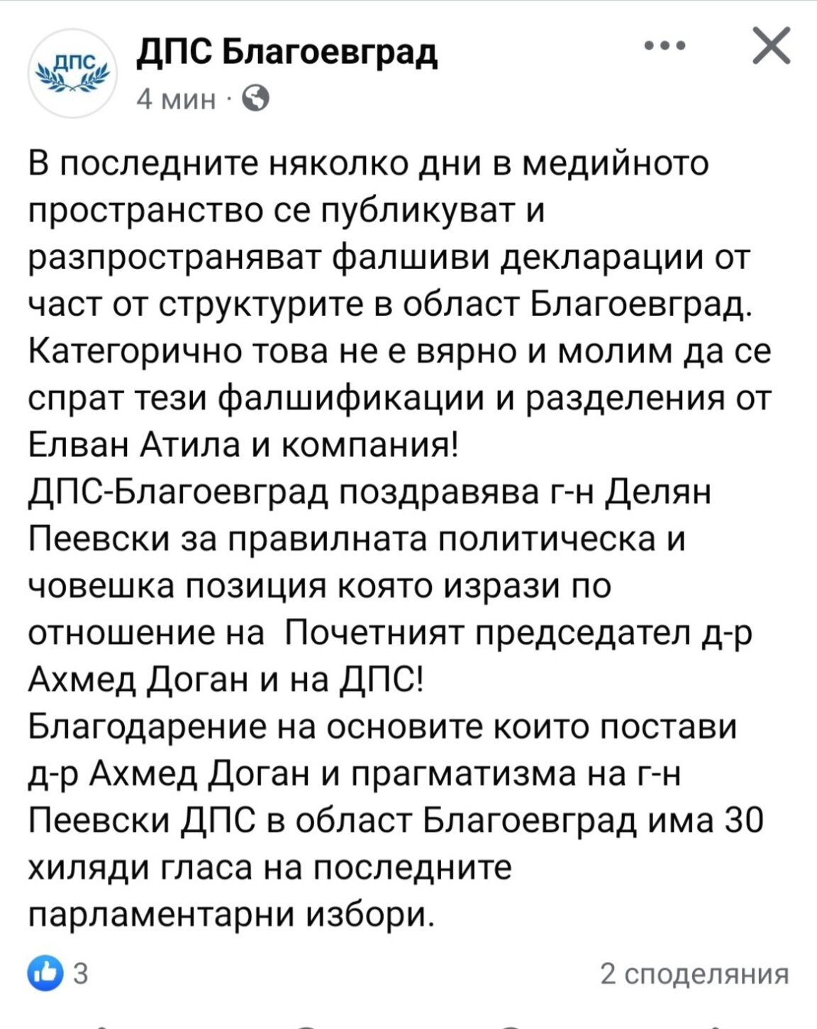 ДПС - Благоевград подкрепи Делян Пеевски