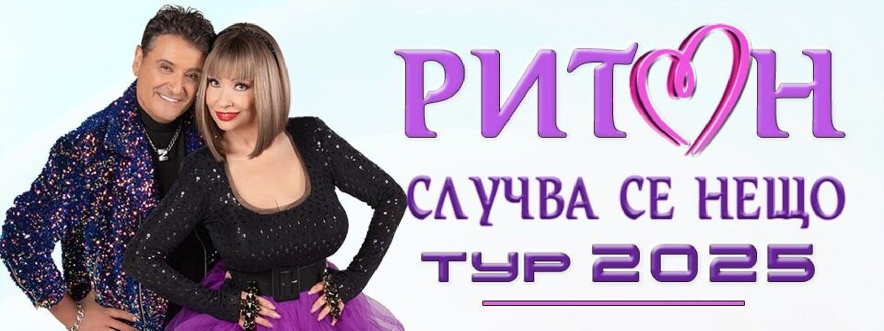 Дует „Ритон“ за музиката и любовта, на сцената и в живота