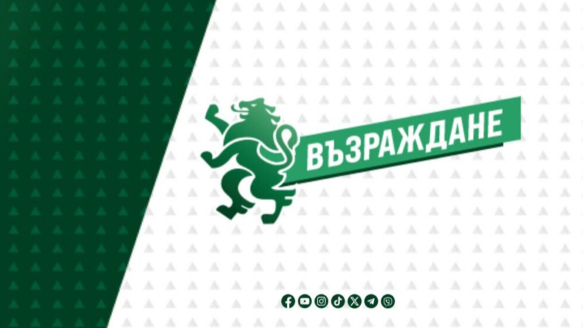 "Възраждане" искат изслушване на МВР, ДАНС, ГДБОП и ГДНП за "Петрохан"