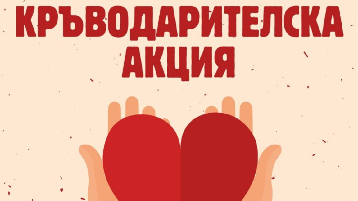 Кръводарителска акция ще се проведе в Стара Загора