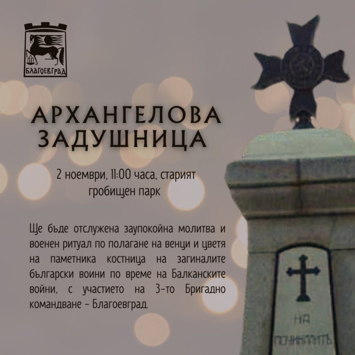 С панихида и военен ритуал Благоевград ще почете загиналите в Балканските войни