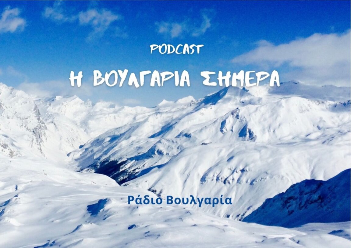 «Η Βουλγαρία σήμερα», 27 Μαρτίου2024