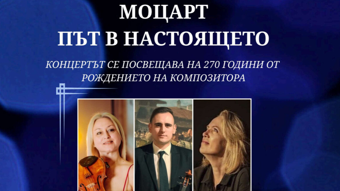 Концертът „Моцарт – път в настоящето“ събира музика и поезия 