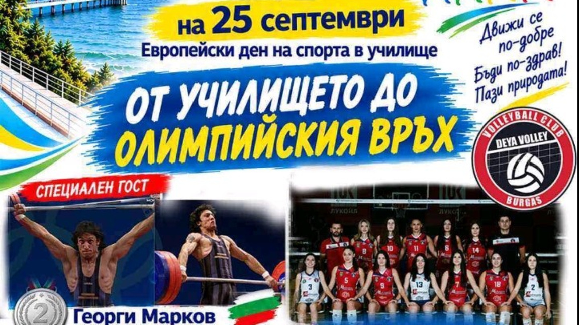 Спортни демонстрации за Европейския ден на спорта в ОУ “Хр. Ботев”-Сарафово
